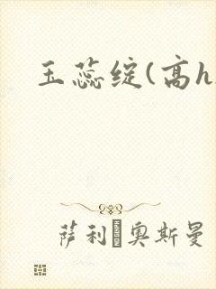 玉蕊绽(高h)