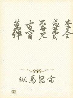 万古至尊李凡无弹窗免费全文阅读