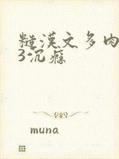 糙汉文多肉IV3沉瘾