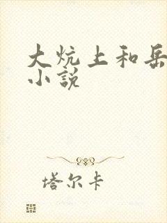 大炕上和岳偷倩小说