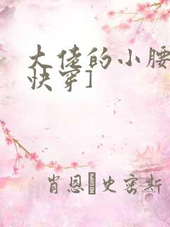 大佬的小腰精[快穿]