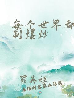 每个世界都被强制爆炒