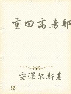 重回高考那一年