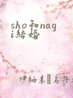 sho和nagi结婚