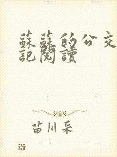 苏苏的公交车日记阅读