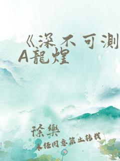《深不可测》双A龙煜