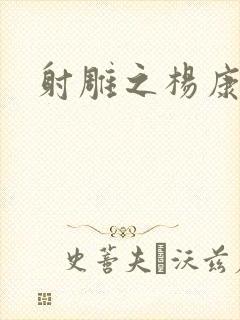 射雕之杨康列传