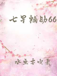 七星辅助666