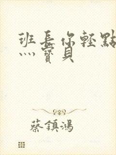 班长你轻点灬爽灬宝贝