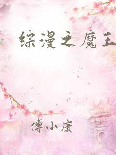 综漫之魔王降临
