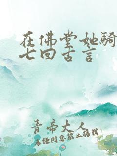 在佛堂她骑了他七回古言
