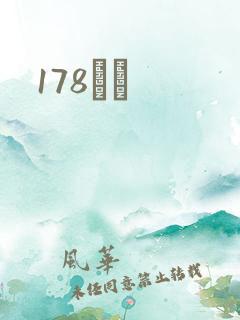 178С˵
