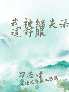 我被继夫添我阳道舒服