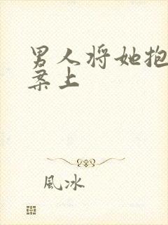 男人将她抱到书案上