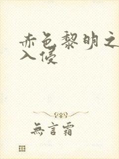 赤色黎明之中国入侵