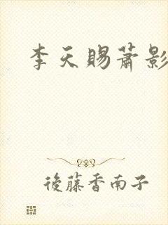 李天赐萧影怜