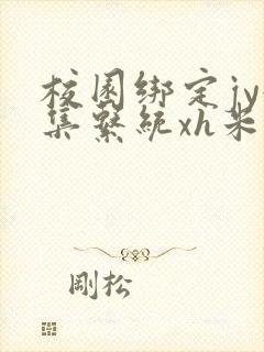 校园绑定jy收集系统xh米小小