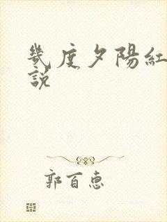 几度夕阳红 小说