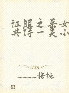 征服之岳女四人共侍一夫小说