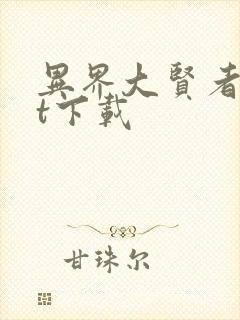 异界大贤者txt下载