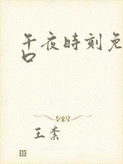 午夜时刻免费入口