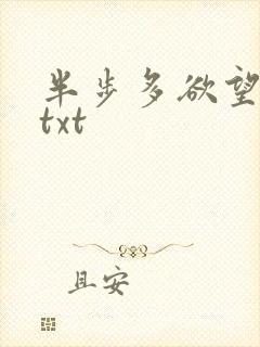 半步多欲望传说txt