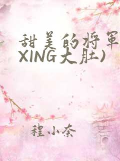 甜美的将军(双XING大肚)