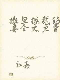 撒旦总裁的下堂妻全文免费阅读