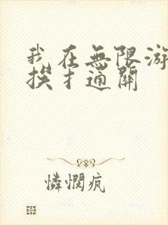 我在无限游戏里挨扌通关