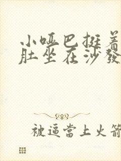 小哑巴挺着个孕肚坐在沙发