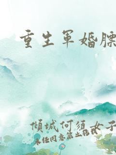 重生军婚膘悍妻