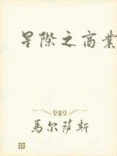 星际之商业霸主