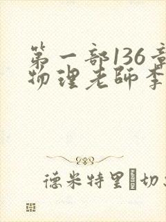 第一部136章物理老师李雪霜