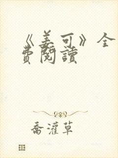 《姜可》全文免费阅读