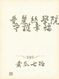 爱丽丝学院同人 守护幸福