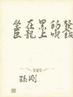 坐在黑的发紫的巨龙上吃饭