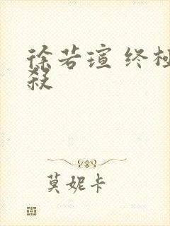 徐若瑄 终极猎杀