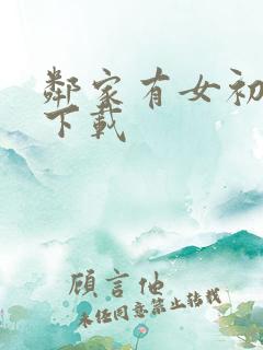 邻家有女初长成下载