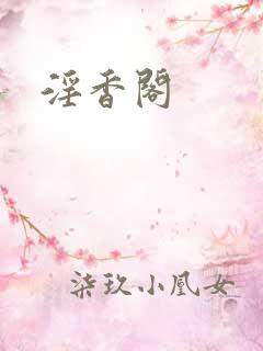 淫香阁