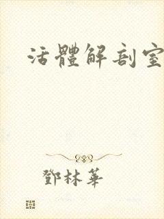 活体解剖室小说