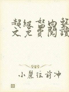 超级胬肉系统全文免费阅读无弹窗