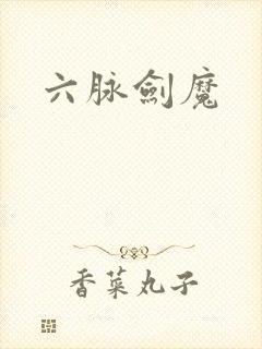 六脉剑魔