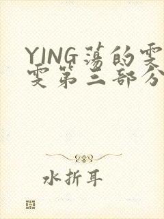 YING荡的雯雯第三部分