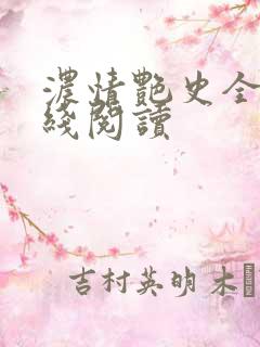 浓情艳史全文在线阅读