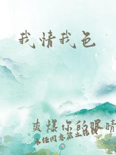 我情我色