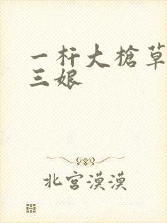 一杆大枪草一家三娘