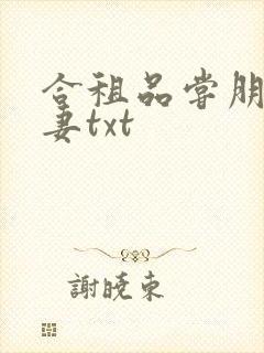 合租品尝朋友娇妻txt