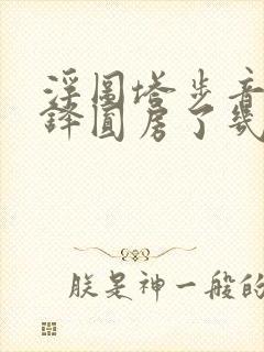 浮图塔步音楼肖铎圆房了几次