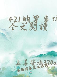 421明星事件全文阅读