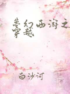 梦幻西游之异界穿越